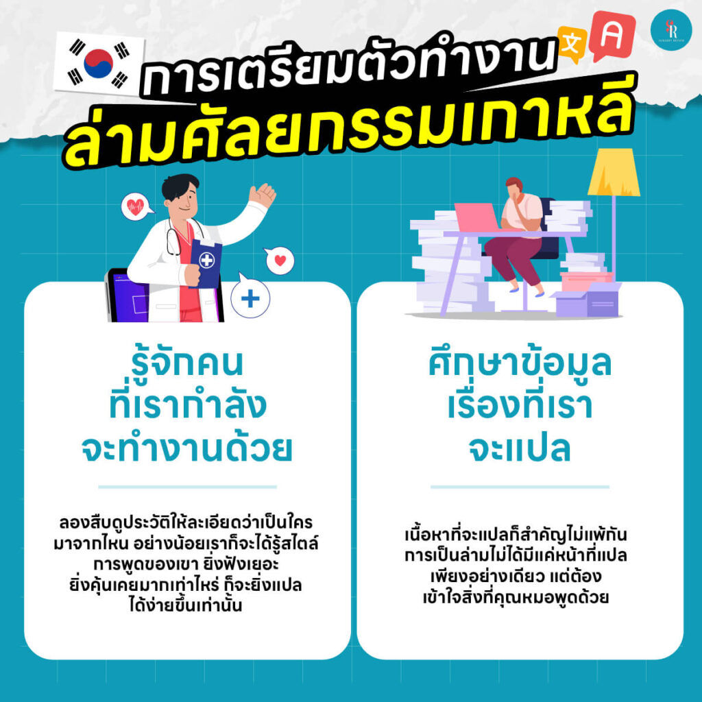 การเตรียมตัวเป็นล่ามศัลยกรรมเกาหลี
