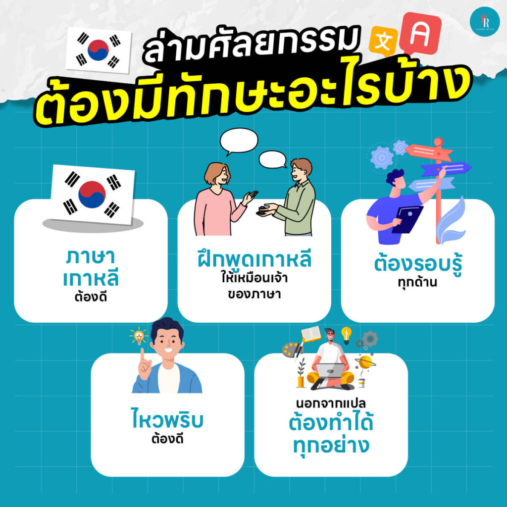 ล่ามศัลยกรรมต้องมีทักษะอะไรบ้าง