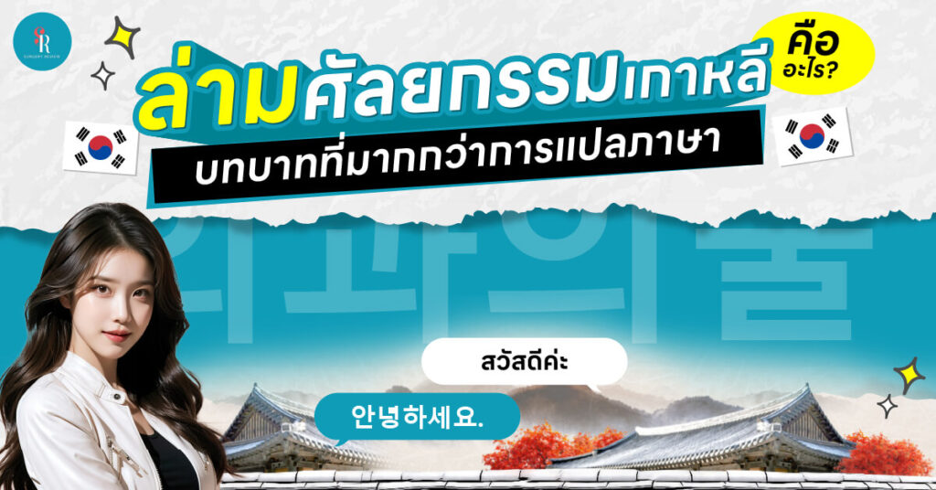 ล่ามศัลยกรรมเกาหลี