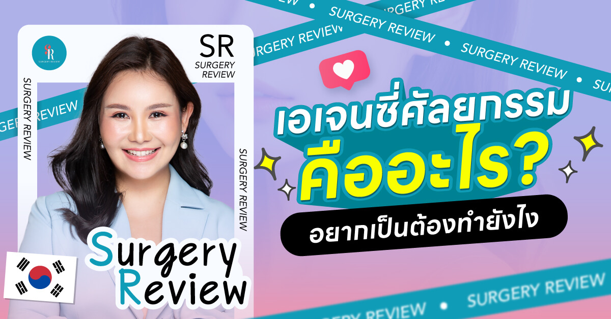 เอเจนซี่ศัลยกรรม คืออะไร