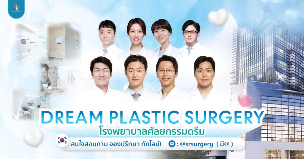 โรงพยาบาลศัลยกรรมดรีม
