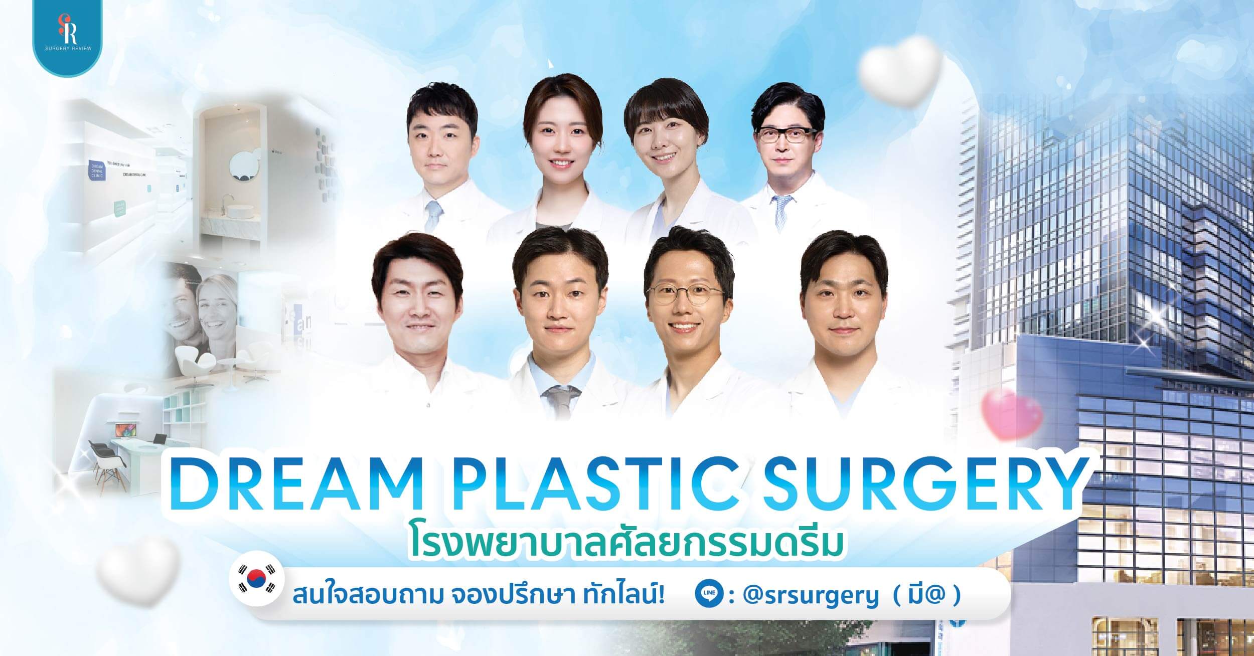 โรงพยาบาลศัลยกรรมดรีม
