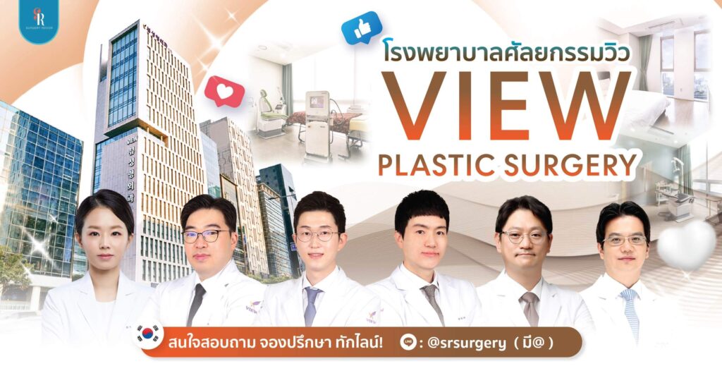 โรงพยาบาลศัลยกรรมวิว