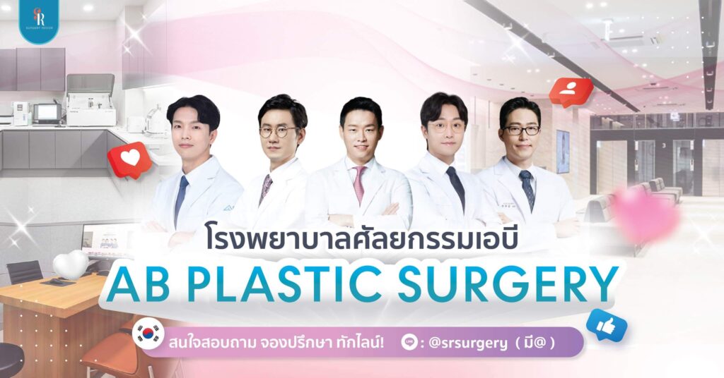 โรงพยาบาลศัลยกรรมเอบี
